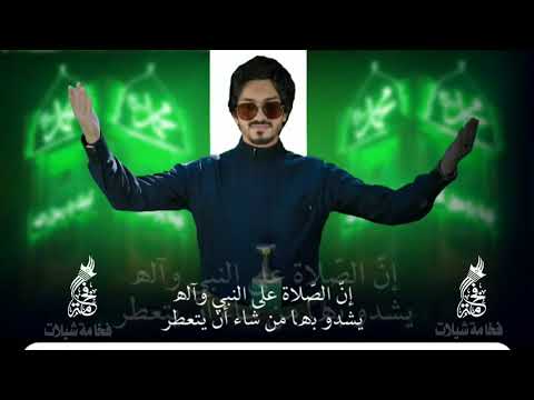 بدر العزي الصلاة على سيدنا محمد وعلى آله وصحبه وسلم تسليما كثيرا