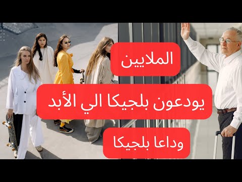 سيغادر الملايين بلجيكا لهذه الاسباب هل حان وقت الرحيل من بلجيكا