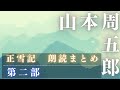 【朗読】山本周五郎【正雪記　第二部(九話話から二十話まで)】　　読み手／七味春五郎　　版元／丸竹書房