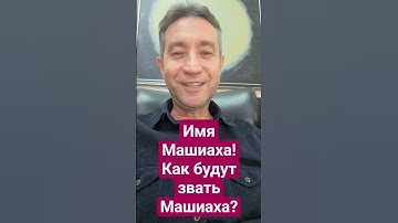 Имя Машиаха! Как будут звать Машиаха?