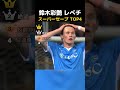 鈴木彩艶 レべチ スーパーセーブ TOP4 #サッカー