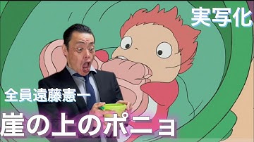 【映画予告】崖の上のポニョ全員遠藤憲一　ナレーションもやってみた