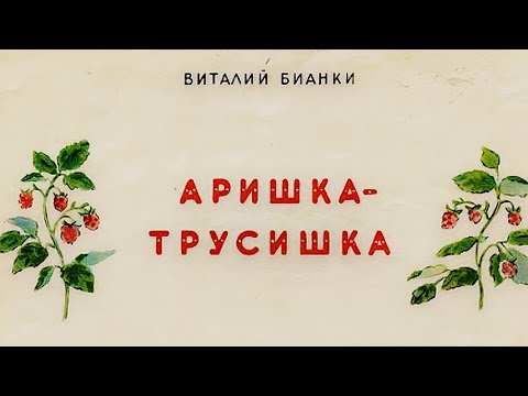 Бианки В. Аришка-трусишка