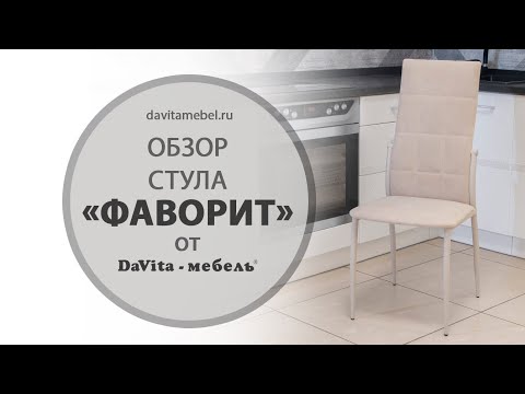 Обзор стульев «Фаворит» от «DaVita-мебель»