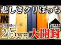 【爆買い】クリぼっちの孤独なおじさんが大散財した超豪華スニーカーを開封していくだけの動画【NIKE/Supreme/AIR JORDAN/New Balance/ナイキ/シュプリーム】