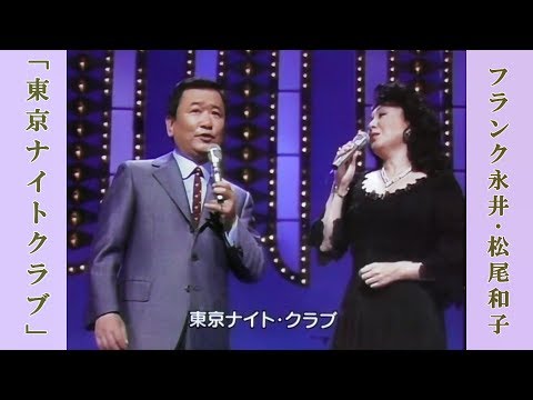 東京ナイトクラブ フランク永井松尾和子 東京ナイトクラブ フランク永井松尾和子
