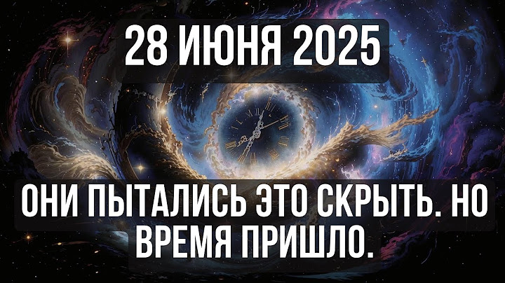 28 ИЮНЯ 2025 — ДЕНЬ, КОГДА ВСЁ СТАНОВИТСЯ НА СВОИ МЕСТА
