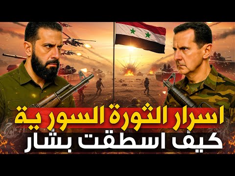 اكتشف الحقيقة وراء اسقاط بشار وانتصار الثورة السورية