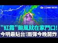 「紅霞颱風」就在家門口！今明最貼台 週五東部間歇雨 週六雨勢更明顯！北台灣慎防焚風 高溫恐飆破37度｜三立新聞LIVE