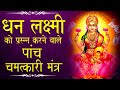 Lakshmi famous Chants | Jukebox Mantra धन लक्ष्मी माता लक्ष्मी के धनप्राप्ति मन्त्र स्मरण-जाप  करे |