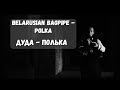 Belarusian Bagpipe - Polka. Дуда - Полька