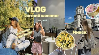 картинка: ЛЕТНИЙ ШОПИНГ | отдых на природе | поездка в Беларусь | Влог