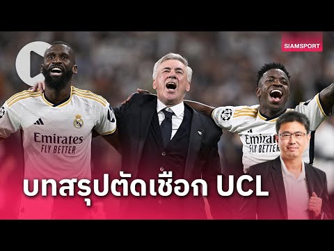 บทสรุปตัดเชือก UCL มาดริด คือตัวจริง เคน รอไปก่อนนะ! | 09.05.67 | Siamsport