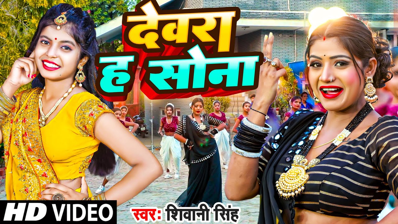 YouTubeで#Video | Dewara Ha Sona | Shivani Singh | देवरा ह सोना | Bhojpuri Song | शिवानी सिंह Videoを視聴 YouTubeで#Video | Dewara Ha Sona | Shivani Singh | देवरा ह सोना | Bhojpuri Song | शिवानी सिंह Videoを視聴