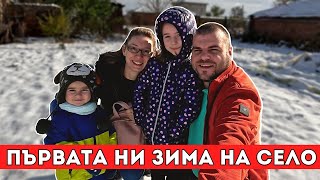 Посрещаме първата ни зима на село | Живот на село | Milchevi BG