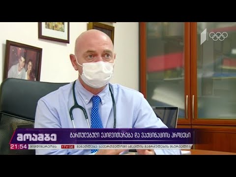 გართულებული ეპიდემიოლოგიური ვითარება და ვაქცინაციის პროცესი