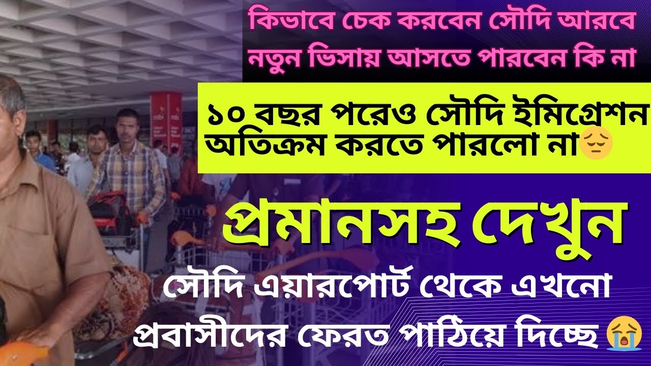 কোন মামলায় দেশে ফেরৎ গেলে সৌদি আরবে আর আসা যাবে না | এয়ারপোর্ট প্রিন্ট / জাওয়াজাত প্রিন্ট কি