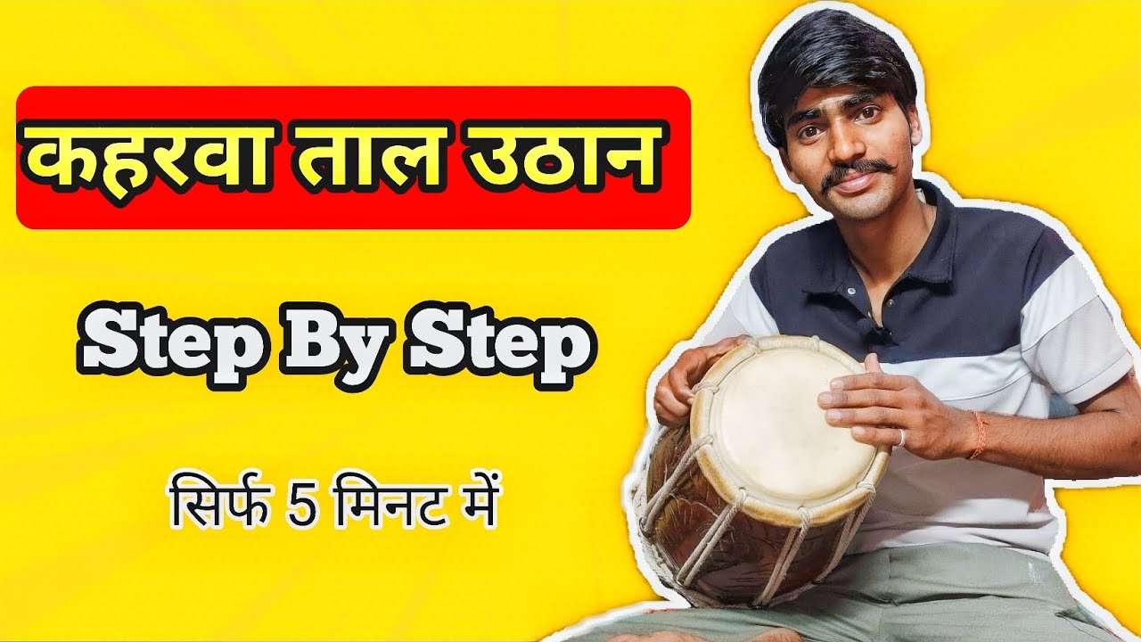 कहरवा ताल उठान || Keharwa Taal Uthan #viral #senwastudio #dholak #2026 