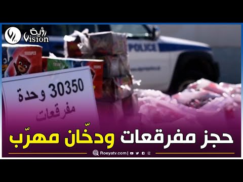 شااهد أمن تبسة يحجز  وحدة من المفرقعات و علبة تبغ أجنبية مها التهريب
