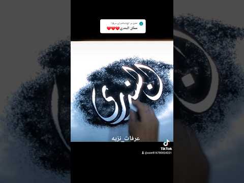 كتابة اسم البندري اكسبلور خطعربي خطاطين  الخطالعربي 