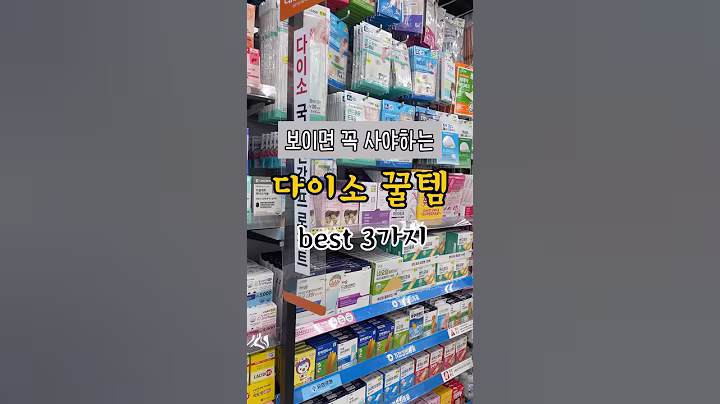 보이면 꼭 사야하는 다이소 꿀템 best3 #다이소 #품절대란#재입고#다이소꿀템