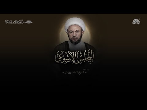 المجلس الأسبوعي الشيخ كاظم درويش