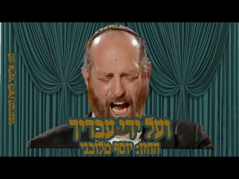 ועל ידי עבדיך זכרונות מתפילת מוסף לראש השנה החזן יוסף מלובני לחן אליעזר לואי לבנדובסקי 