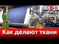 Как делают долговечные ткани | Сделано в Беларуси