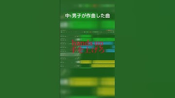 Thumbnail of 中1男子が作った曲がバカカッコいいwww #shorts