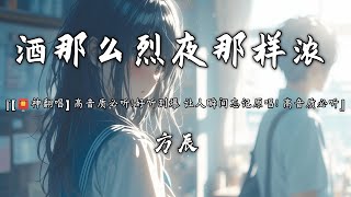 方辰 - 酒那么烈夜那样浓 (抖音热播版)『酒还那么烈 夜还是那样浓，想你想的快要发了疯，梦有多美 醒来一场空』【高音質 动态歌词MV/PinyinLyrics】