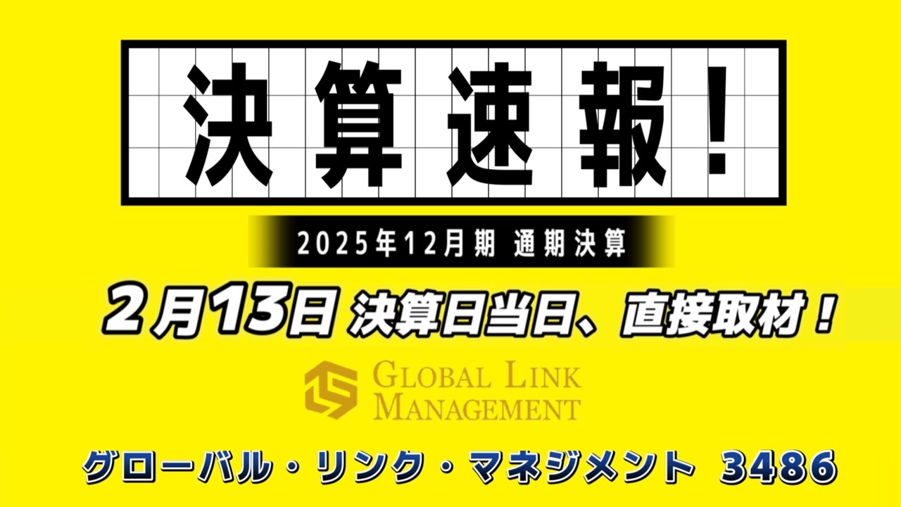 決算速報！好調続く、25年12月期は経常3割増益で着地　26年12月期も2ケタ増益を見込む