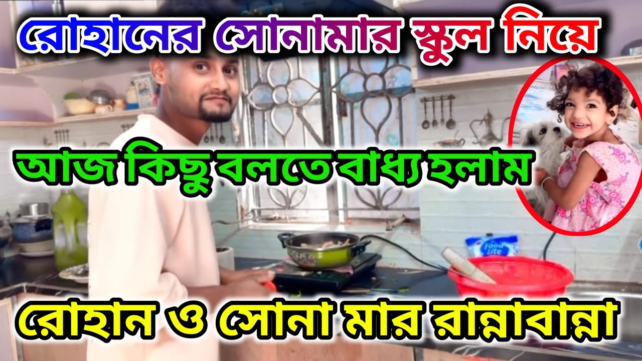 রোহান সোনা মার পড়াশোনার দিকটা তোমার গুরুত্ব দেওয়া প্রয়োজন। রোহানের রান্না @FreeMotionByRohan8 