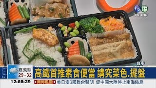 跟台鐵搶客 高鐵推6款新便當