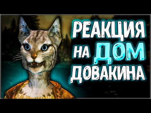 Видео: Skyrim ٠ Все Реакции Детей на Дом Довакина в Skyrim