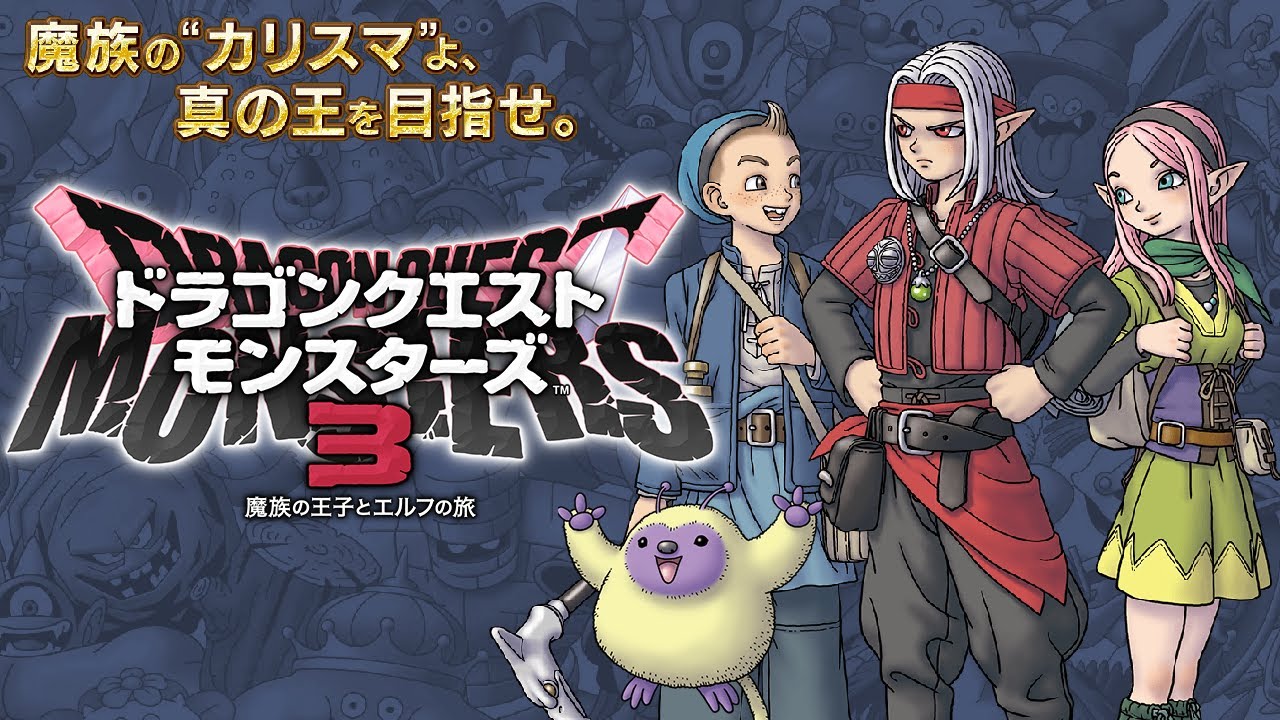 1【実況】ドラゴンクエストモンスターズ3 -魔族の王子とエルフの旅