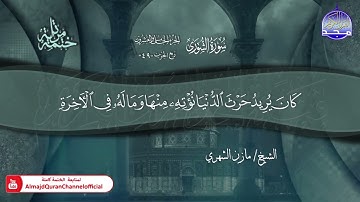 سورة الشورى القارئ مازن الشهري