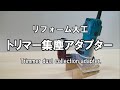 【リフォーム大工】トリマー集塵アダプターと作業台の高さ調整～Trimmer (trim router)  dust collection adapter～狭小作業場の効率化＃４