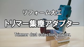 【リフォーム大工】トリマー集塵アダプターと作業台の高さ調整～Trimmer (trim router)  dust collection adapter～狭小作業場の効率化＃４