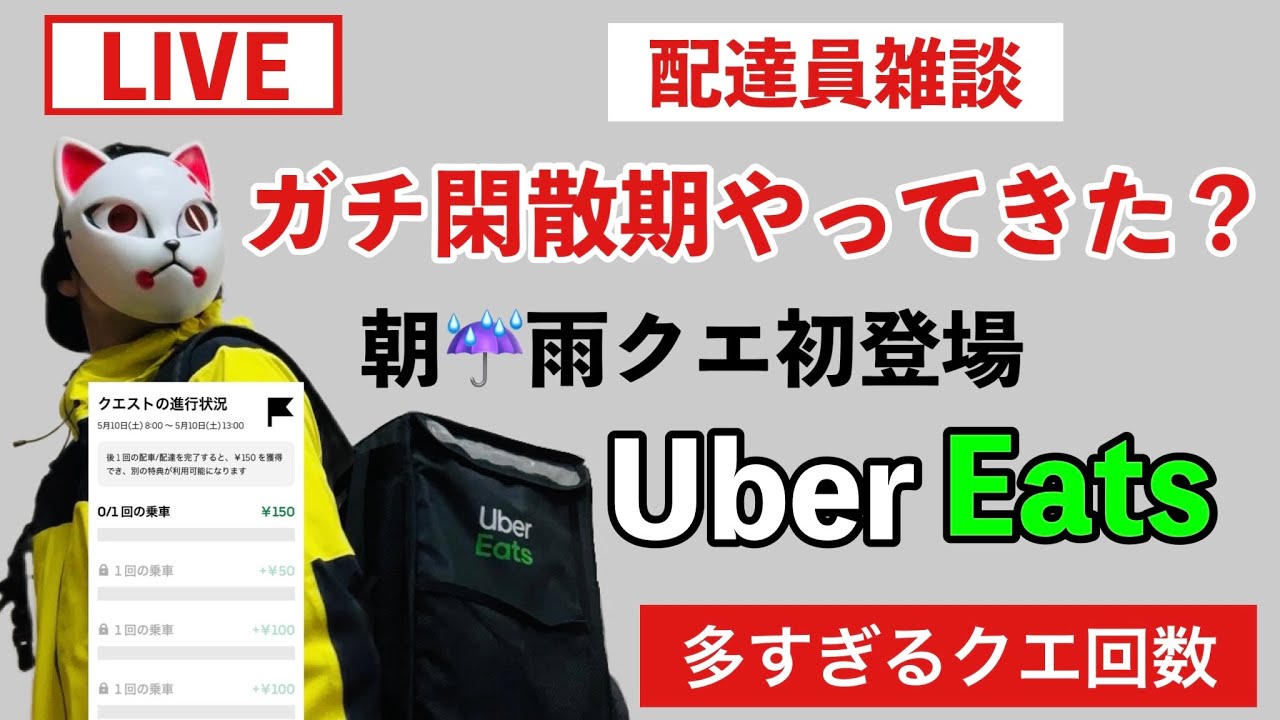 朝雨クエ登場！鬼の閑散期到来か？】深夜のウーバーイーツ配達員報告会