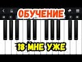 Руки Вверх 18 мне уже на Пианино Разбор - Пианист