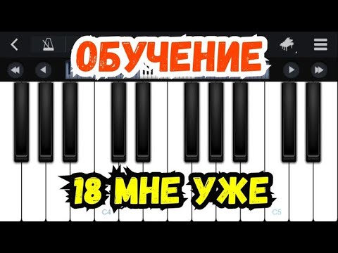 18 мне уже караоке. Руки вверх на синтезаторе. Руки вверх на фортепиано. 18 Мне уже руки вверх на пианино. Руки вверх на синтезаторе по цифрам.