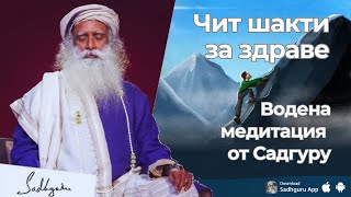 Чит шакти за здраве - медитация, ръководена от Садгуру