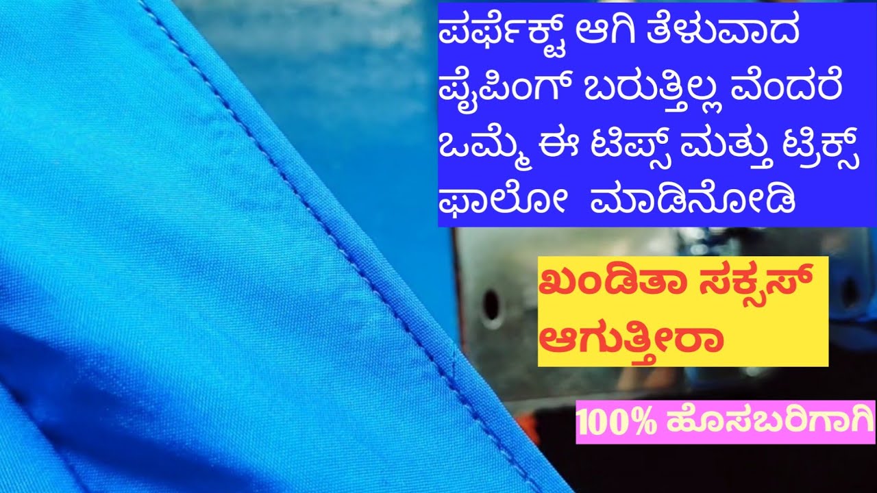 ಡಬಲ್ ಫೂಟ್ ನಲ್ಲೇ ಅತೀ ಸಣ್ಣದಾಗಿ ಪೈಪಿಂಗ್ ಮಾಡುವ   ವಿಧಾನ// Thin Piping Making in easy way//
