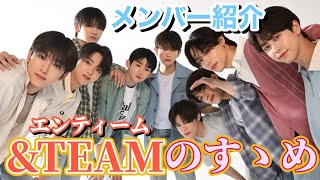 【祝初カムバ】&TEAMの沼へようこそ！9人の魅力を紹介します【&TEAM】