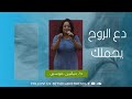 دع الروح يحملك
