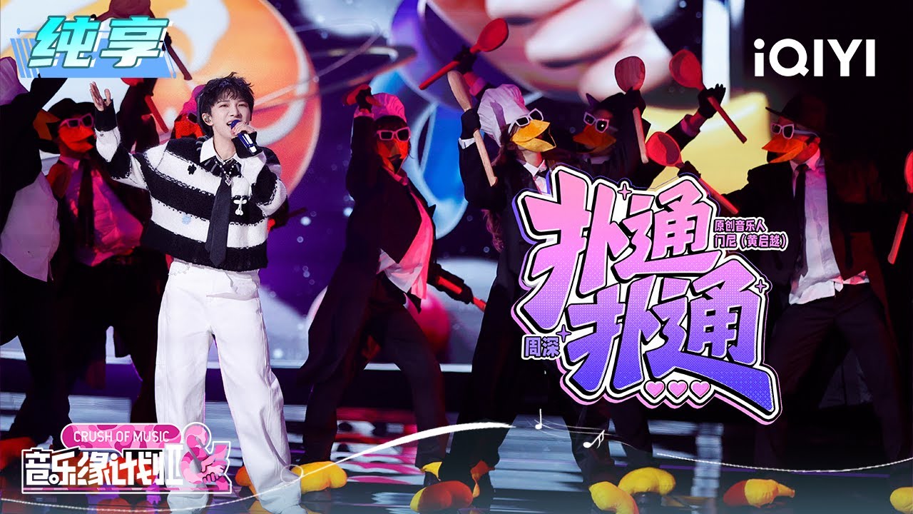 纯享：周深《扑通扑通》歌曲中冒着粉红泡泡 | 音乐缘计划2 纯享 | Crush of Music | iQIYI慢综艺