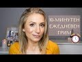 10-минутен ежедневен грим | 10 Minute Everyday Makeup Look