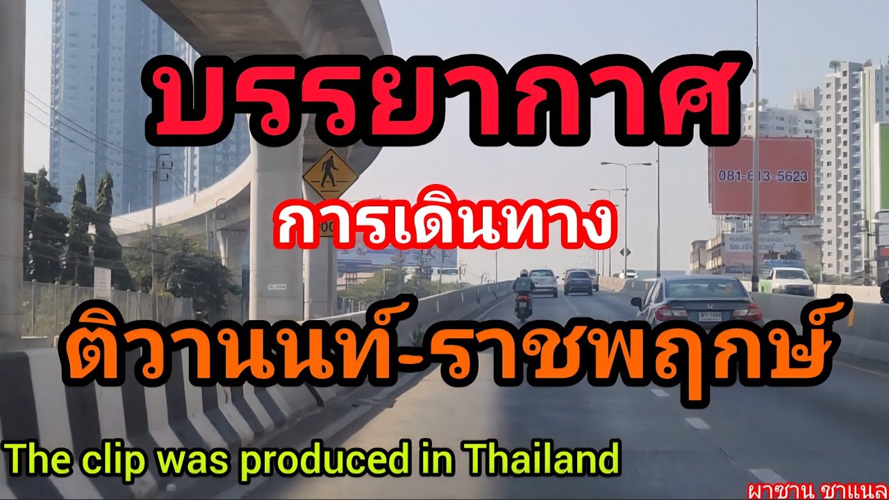 @บรรยากาศการเดินทาง ติวานนท์-ราชพฤกษ์