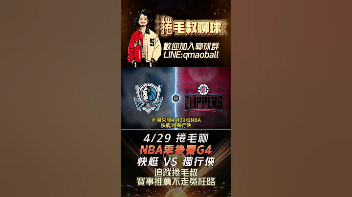 NBA季后赛分析-快艇 VS 独行侠，#足球 #篮球 #nba #棒球 #快艇 #独行侠 #季后赛 #总冠军 #卷毛叔 #我要上热门 #热门 #Luka #Zubac #Harden - 天天要闻