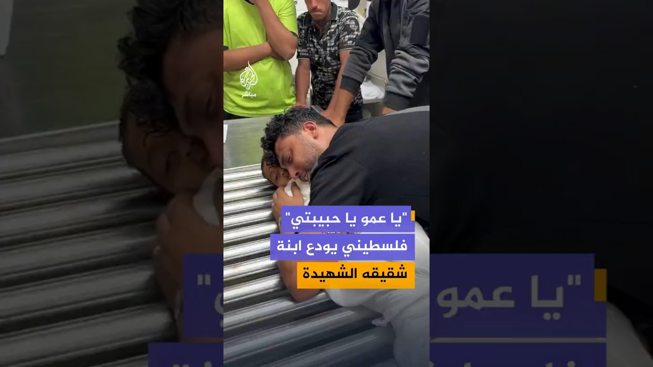 "يا عمو يا حبيبتي" فلسطيني يودع ابنة شقيقه الشهيدة